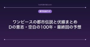 ワンピースの都市伝説と伏線まとめ｜Dの意志・空白の100年・最終回の予想