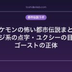 ポケモンの怖い都市伝説まとめ｜レジ系の点字・ユクシーの目・ゴーストの正体