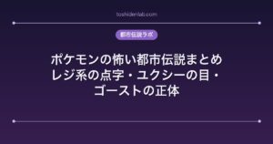 ポケモンの怖い都市伝説まとめ｜レジ系の点字・ユクシーの目・ゴーストの正体