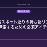 心霊スポット巡りの持ち物リスト｜安全に探索するための必須アイテム15選