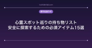 心霊スポット巡りの持ち物リスト｜安全に探索するための必須アイテム15選