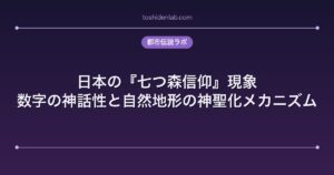 日本の『七つ森信仰』現象|数字の神話性と自然地形の神聖化メカニズム