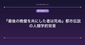 『最後の晩餐を共にした者は死ぬ』都市伝説の人類学的背景
