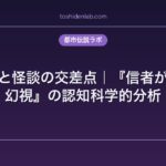 新興宗教と怪談の交差点｜『信者が経験する幻視』の認知科学的分析