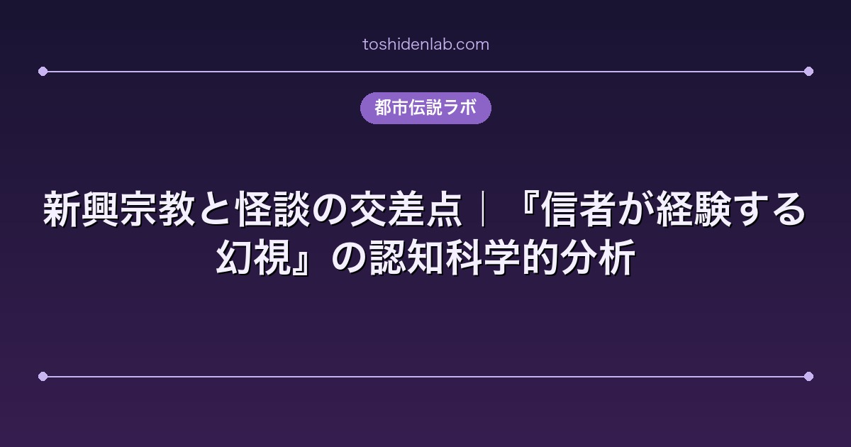 新興宗教と怪談の交差点｜『信者が経験する幻視』の認知科学的分析