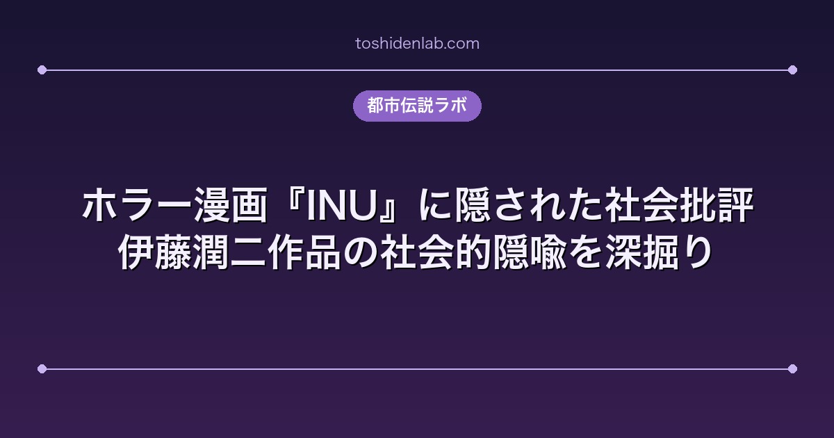 ホラー漫画『INU』に隠された社会批評｜伊藤潤二作品の社会的隠喩を深掘り
