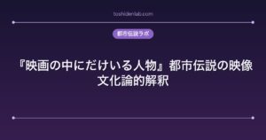『映画の中にだけいる人物』都市伝説の映像文化論的解釈