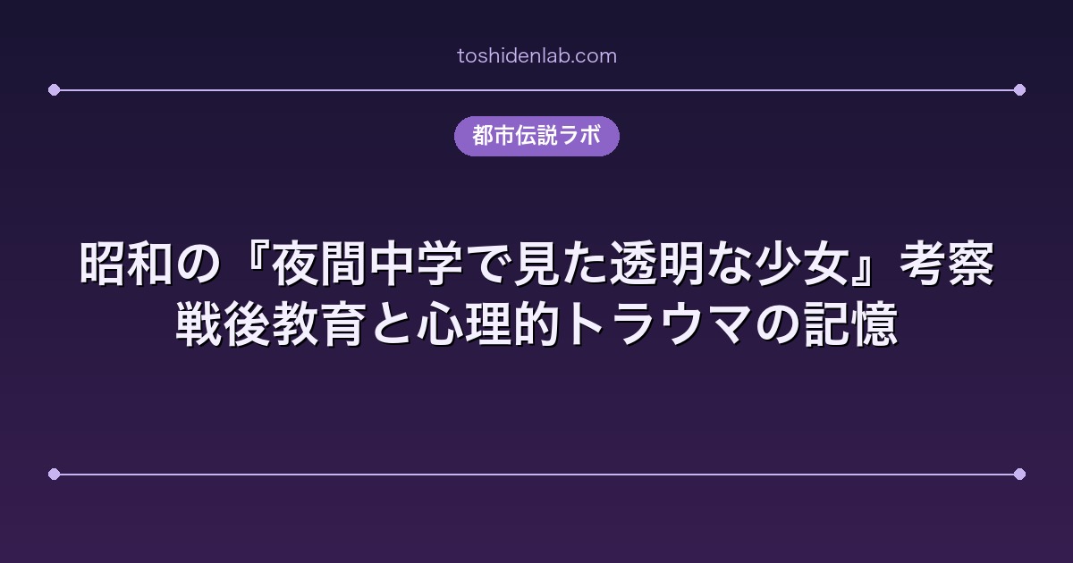 昭和の『夜間中学で見た透明な少女』考察|戦後教育と心理的トラウマの記憶