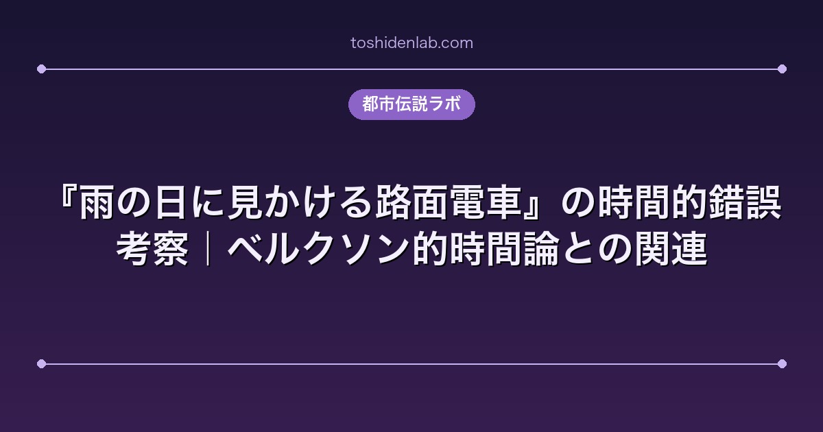 『雨の日に見かける路面電車』の時間的錯誤考察|ベルクソン的時間論との関連