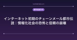 インターネット初期のチェーンメール都市伝説|情報化社会の恐怖と信頼の崩壊