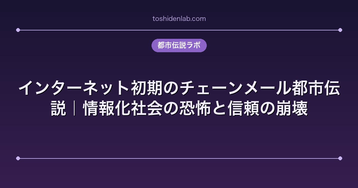 インターネット初期のチェーンメール都市伝説|情報化社会の恐怖と信頼の崩壊