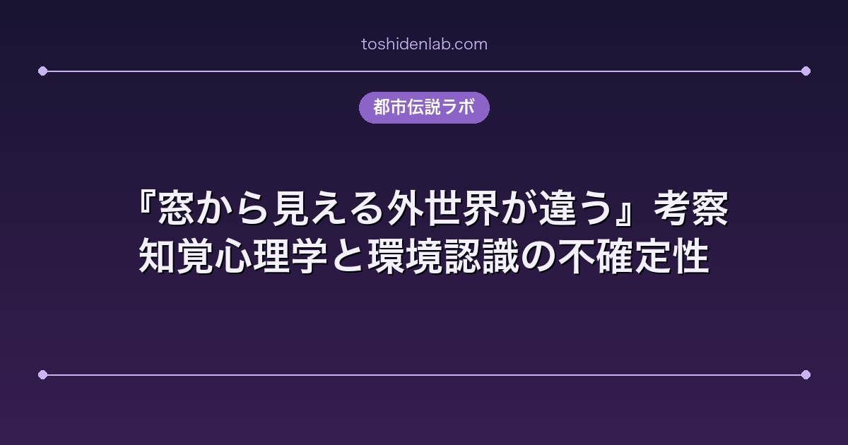 『窓から見える外世界が違う』考察|知覚心理学と環境認識の不確定性