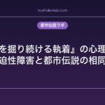 『深い穴を掘り続ける執着』の心理病理考察｜強迫性障害と都市伝説の相同性