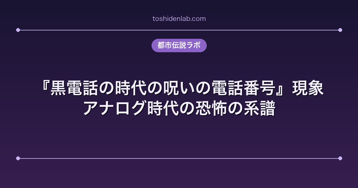 『黒電話の時代の呪いの電話番号』現象｜アナログ時代の恐怖の系譜