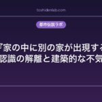 洒落怖『家の中に別の家が出現する』考察｜空間認識の解離と建築的な不気味さ