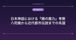 日本神話における『鏡の魔力』考察|八咫鏡から近代都市伝説までの系譜