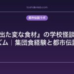 『給食で出た変な食材』の学校怪談化メカニズム｜集団食経験と都市伝説