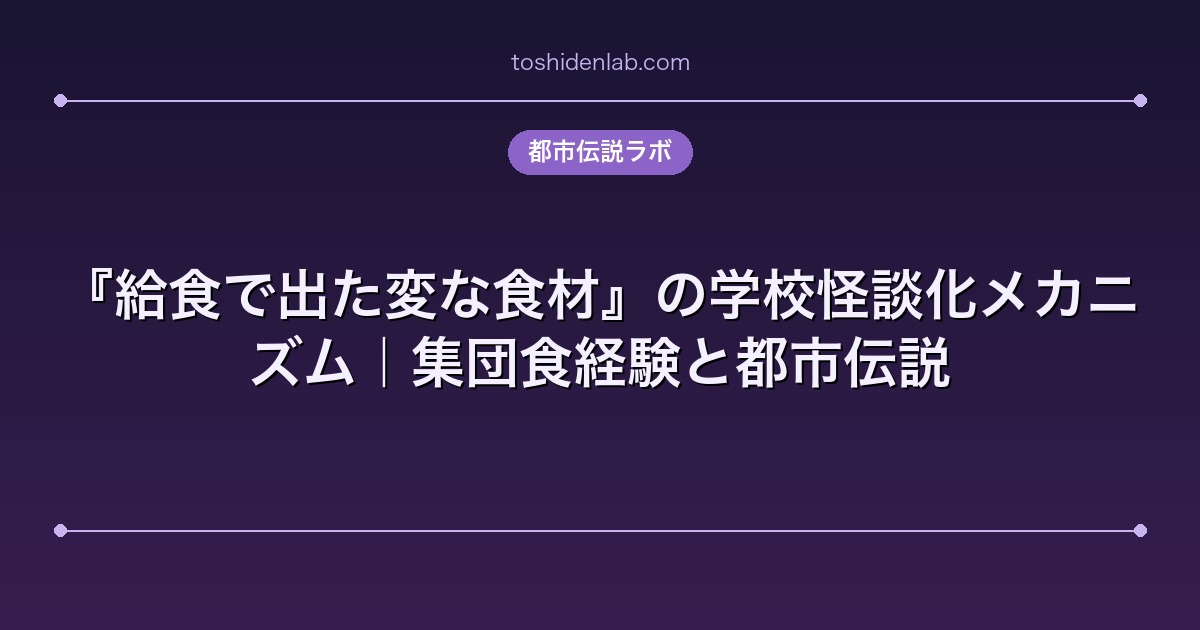 『給食で出た変な食材』の学校怪談化メカニズム|集団食経験と都市伝説
