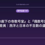 『ホテルの廊下の奇数号室』と『偶数号室』の文化的差異｜西洋と日本の不吉数の違い