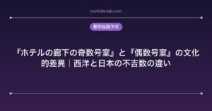 『ホテルの廊下の奇数号室』と『偶数号室』の文化的差異｜西洋と日本の不吉数の違い