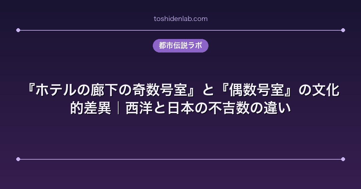 『ホテルの廊下の奇数号室』と『偶数号室』の文化的差異|西洋と日本の不吉数の違い
