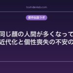 洒落怖『同じ顔の人間が多くなっている』考察｜近代化と個性喪失の不安の表現