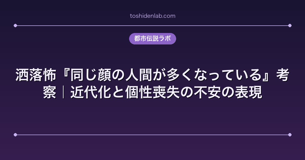 洒落怖『同じ顔の人間が多くなっている』考察｜近代化と個性喪失の不安の表現