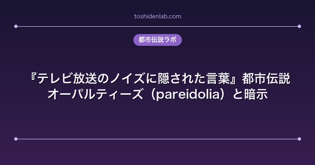 『テレビ放送のノイズに隠された言葉』都市伝説|オーパルティーズ(pareidolia)と暗示
