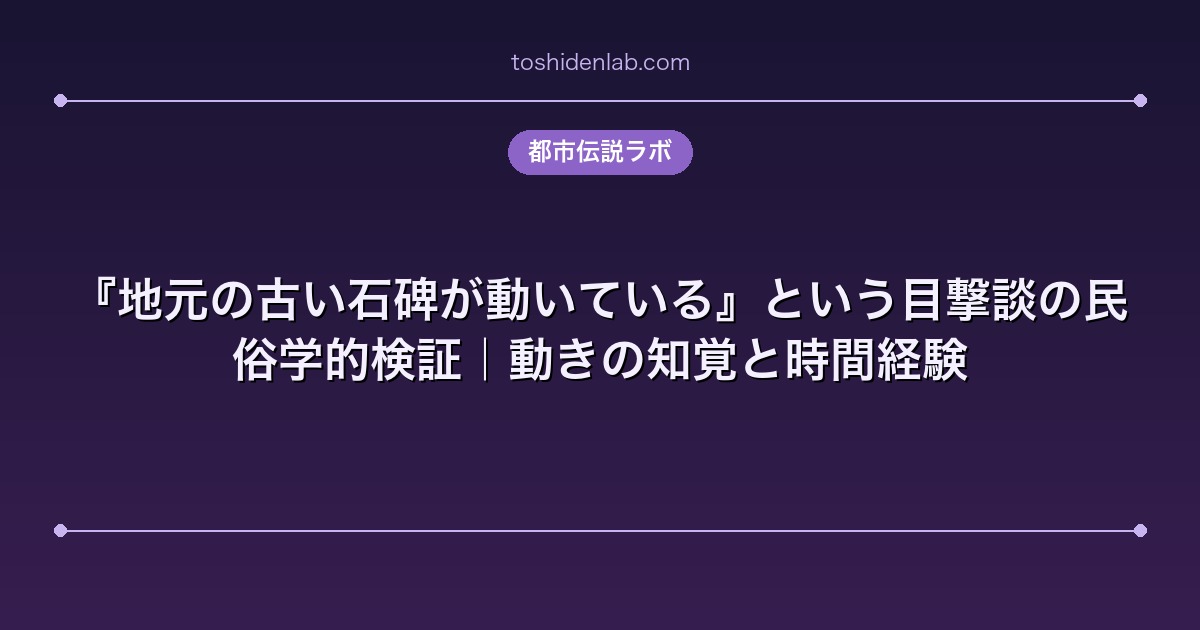『地元の古い石碑が動いている』という目撃談の民俗学的検証|動きの知覚と時間経験