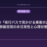 昭和時代の『夜行バスで見かける乗客の正体』考察｜移動空間の非日常性と心理状態