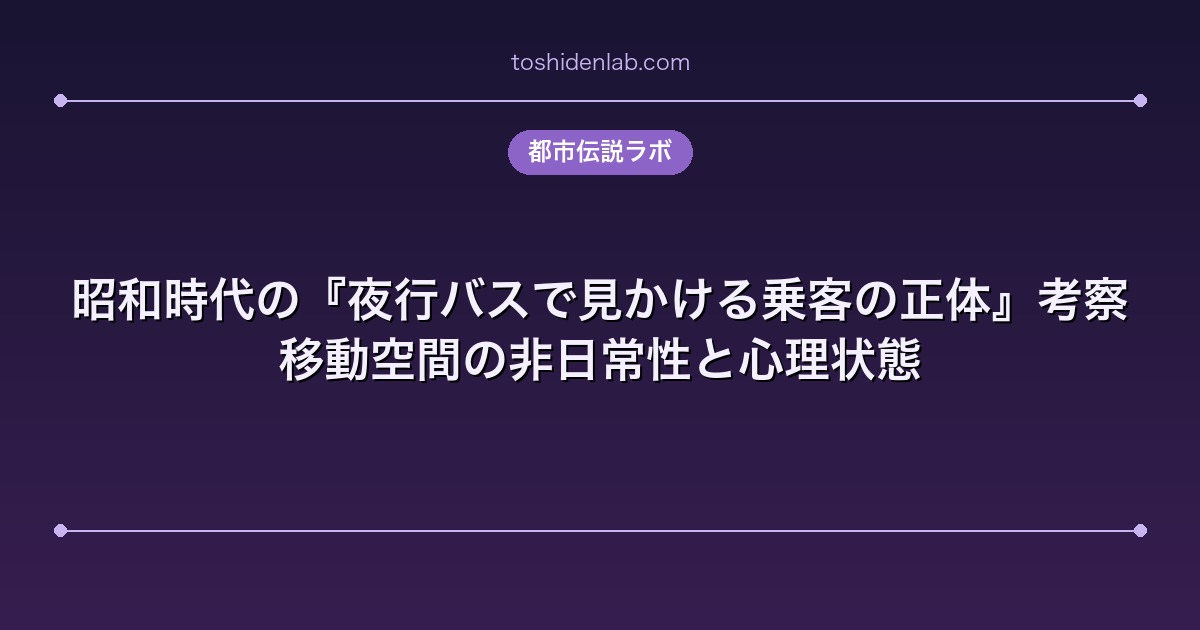 昭和時代の『夜行バスで見かける乗客の正体』考察|移動空間の非日常性と心理状態