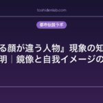 『水に映る顔が違う人物』現象の知覚心理学的解明｜鏡像と自我イメージの乖離