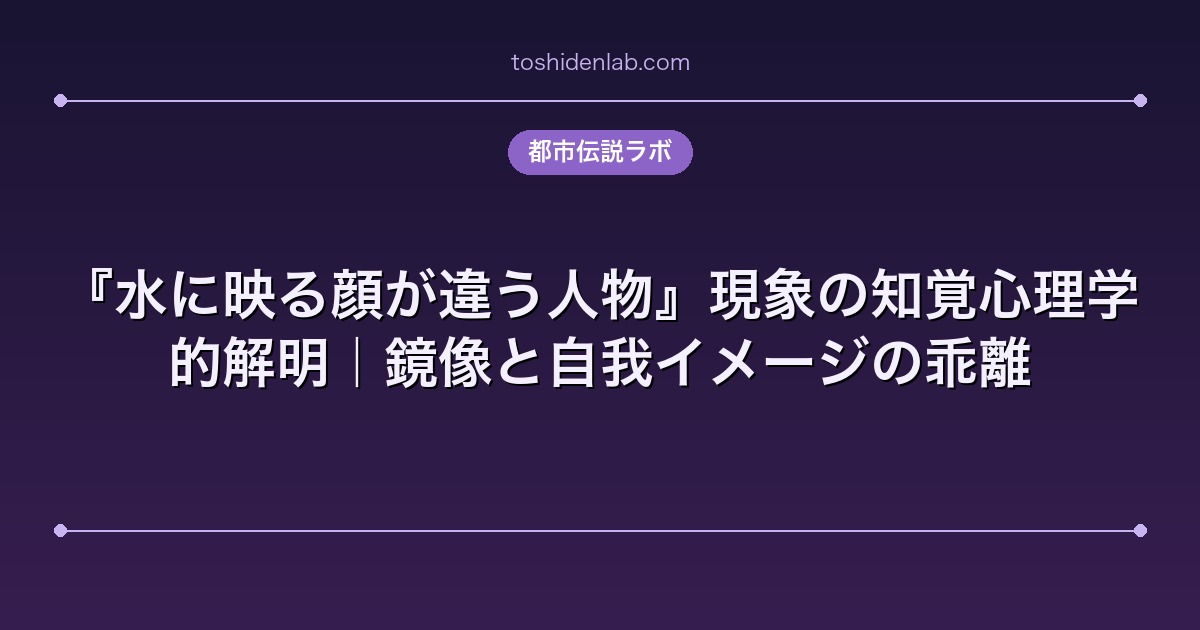 『水に映る顔が違う人物』現象の知覚心理学的解明｜鏡像と自我イメージの乖離