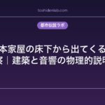 『古い日本家屋の床下から出てくる足音』考察｜建築と音響の物理的説明