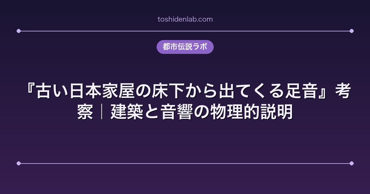 『古い日本家屋の床下から出てくる足音』考察｜建築と音響の物理的説明