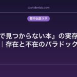 『図書館で見つからない本』の実存主義的考察｜存在と不在のパラドックス