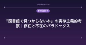 『図書館で見つからない本』の実存主義的考察｜存在と不在のパラドックス