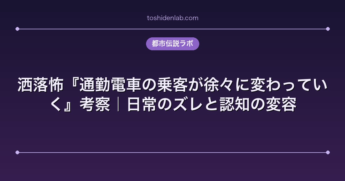 洒落怖『通勤電車の乗客が徐々に変わっていく』考察｜日常のズレと認知の変容