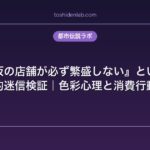 『赤い看板の店舗が必ず繁盛しない』という商業学的迷信検証｜色彩心理と消費行動