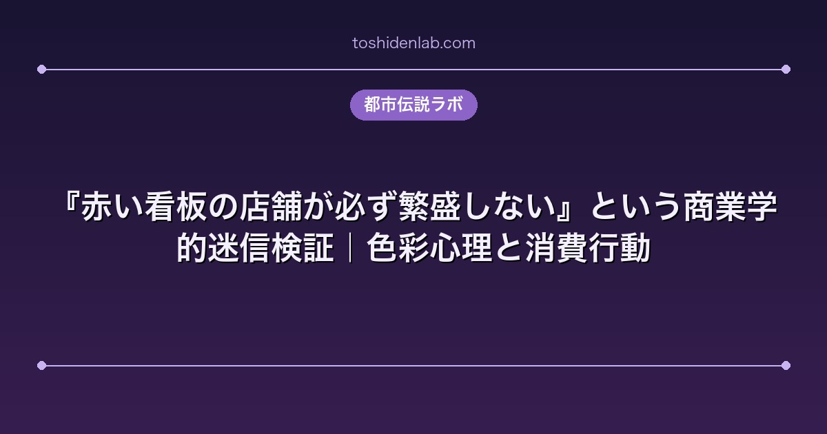 『赤い看板の店舗が必ず繁盛しない』という商業学的迷信検証|色彩心理と消費行動