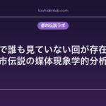 『映画館で誰も見ていない回が存在する』都市伝説の媒体現象学的分析