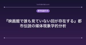 『映画館で誰も見ていない回が存在する』都市伝説の媒体現象学的分析