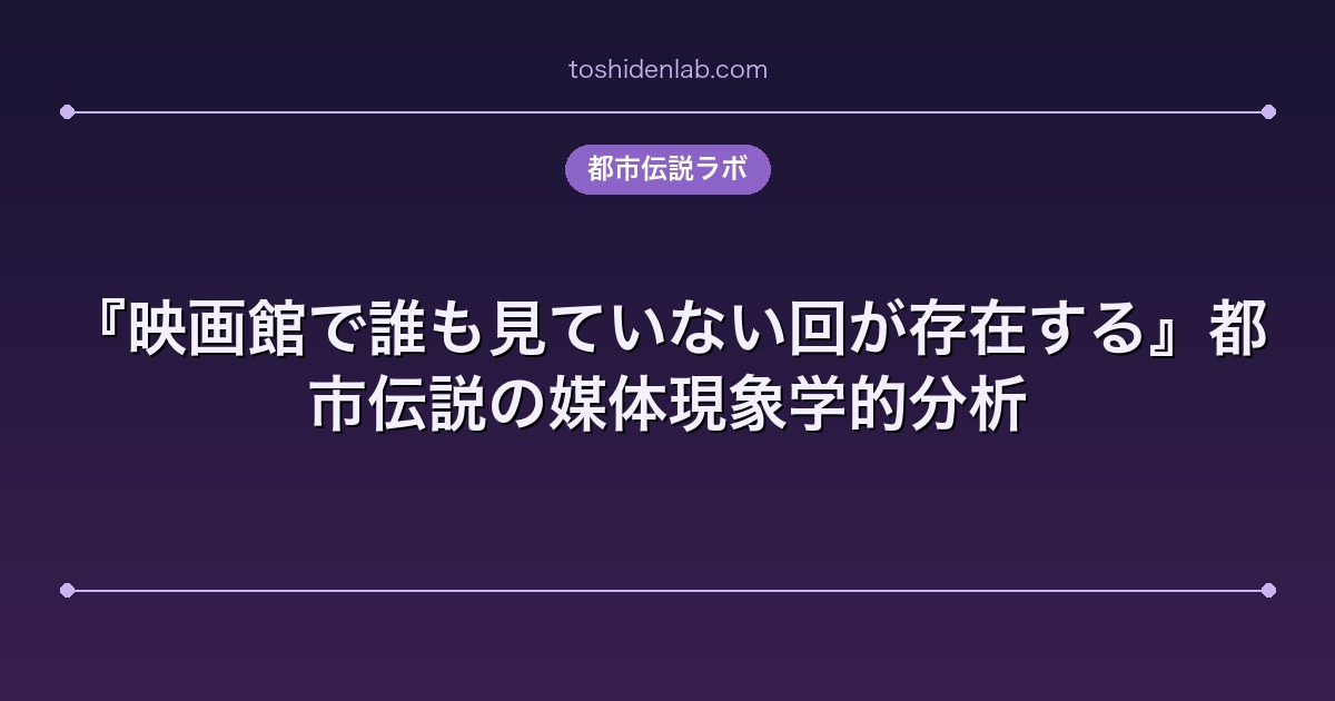 『映画館で誰も見ていない回が存在する』都市伝説の媒体現象学的分析