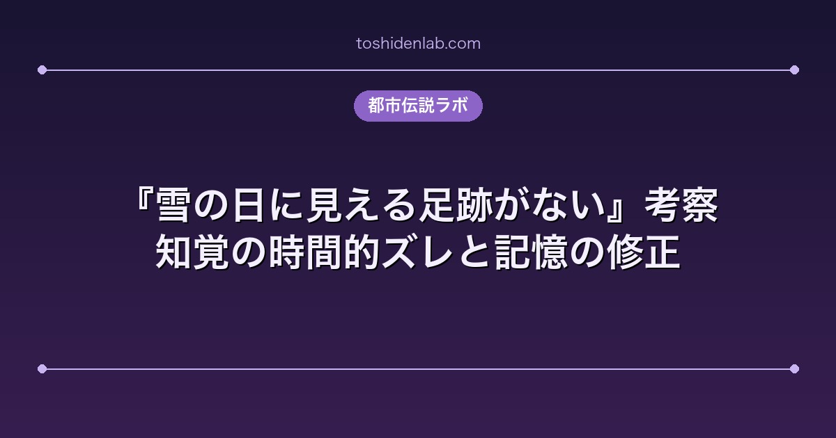 『雪の日に見える足跡がない』考察|知覚の時間的ズレと記憶の修正
