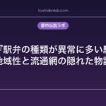 昭和の『駅弁の種類が異常に多い駅』伝説｜地域性と流通網の隠れた物語