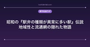 昭和の『駅弁の種類が異常に多い駅』伝説｜地域性と流通網の隠れた物語