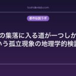 『海沿いの集落に入る道が一つしかない』という孤立現象の地理学的検証