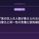 洒落怖『家の住人の人数が数えられない』考察｜数量化と同一性の危機と認知破綻