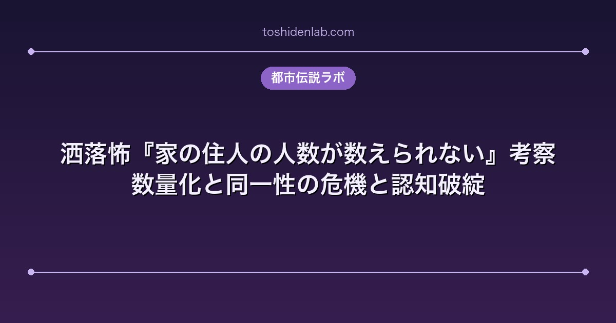 洒落怖『家の住人の人数が数えられない』考察|数量化と同一性の危機と認知破綻
