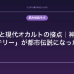 古事記と現代オカルトの接点｜神話の「ミステリー」が都市伝説になった理由